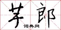 芋郎怎么写好看