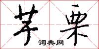 芋栗怎么写好看
