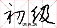 初级怎么写好看