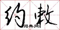 约敕怎么写好看