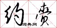 约赍怎么写好看
