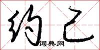 约己怎么写好看