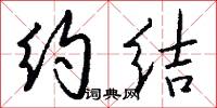 约结怎么写好看