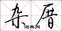 杂厝怎么写好看