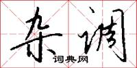 杂调怎么写好看