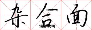 杂合面怎么写好看