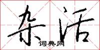 杂活怎么写好看