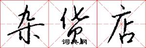 杂货店怎么写好看