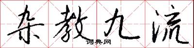 杂教九流怎么写好看