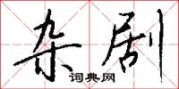 杂剧怎么写好看