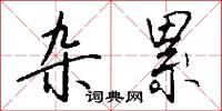 杂累怎么写好看