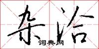 杂洽怎么写好看