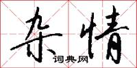 杂情怎么写好看