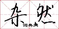 杂然怎么写好看