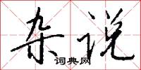 杂说怎么写好看