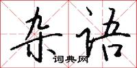杂语怎么写好看