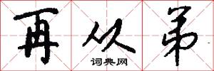 再从弟怎么写好看