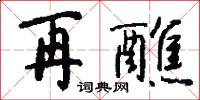 再醮怎么写好看