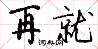 再就怎么写好看