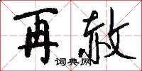 再赦怎么写好看