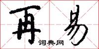 再易怎么写好看