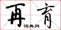 再育怎么写好看