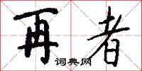 再者怎么写好看