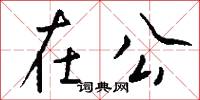 在公怎么写好看