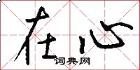 在心怎么写好看
