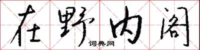 在野内阁怎么写好看