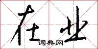 在业怎么写好看