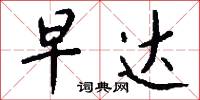 早达怎么写好看