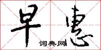 早惠怎么写好看