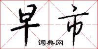 早市怎么写好看