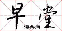 早堂怎么写好看