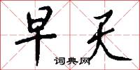 早天怎么写好看