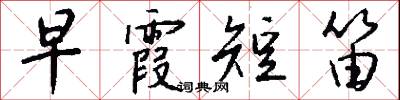 早霞短笛怎么写好看