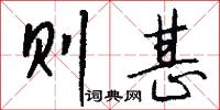 则甚怎么写好看