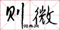 则微怎么写好看