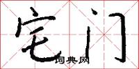 宅门怎么写好看