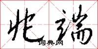 兆端怎么写好看