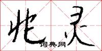 兆灵怎么写好看