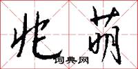 兆萌怎么写好看