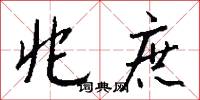 兆庶怎么写好看