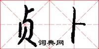 贞卜怎么写好看