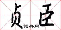 贞臣怎么写好看