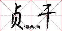 贞干怎么写好看