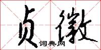 贞徽怎么写好看