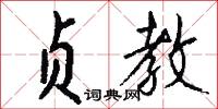 贞教怎么写好看