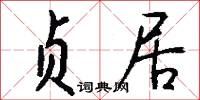贞居怎么写好看